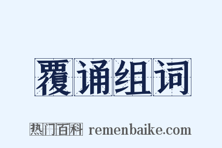 覆诵组词是什么意思的图片